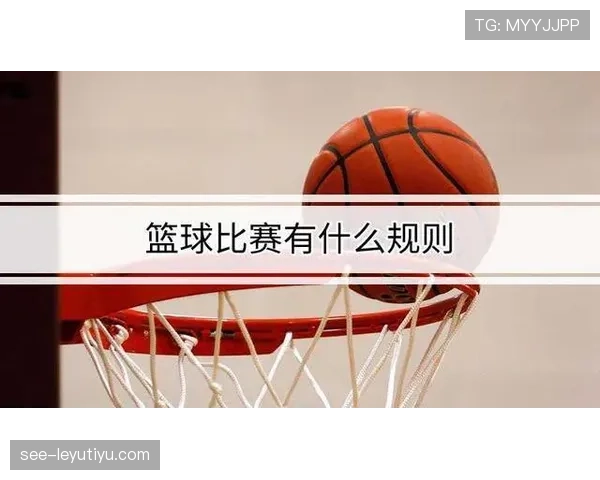 篮球规则详解：罚球规则判罚标准与执行场景全解析