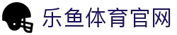 leyu乐鱼官方入口 · 品牌游戏大厅 - 最新发布网址